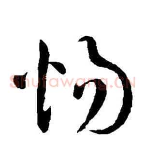 惕