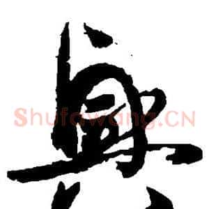 兴
