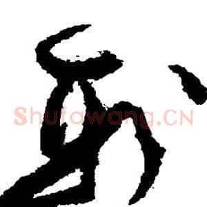 刑