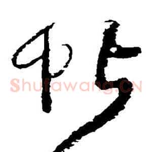 帖