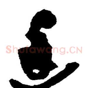 廷
