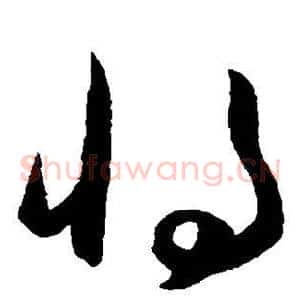 将