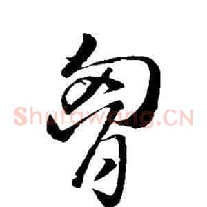 胸