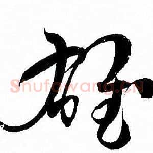 雄