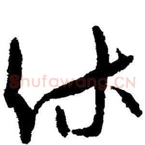 休