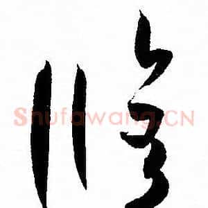 修