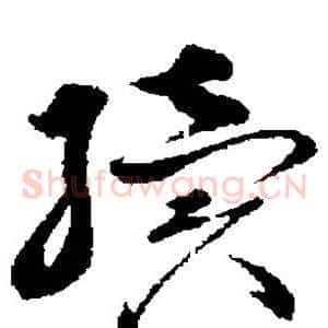 续