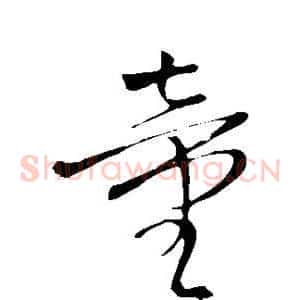 童