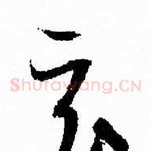 玄