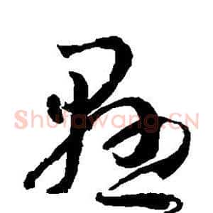 悬