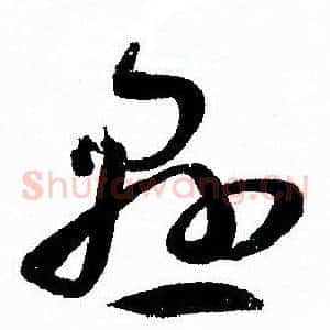 懸