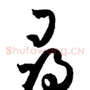 寻