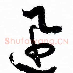 迅