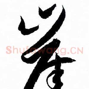 崖