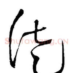 徒
