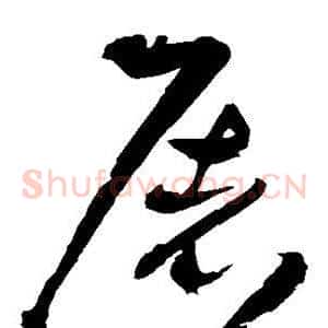 屠