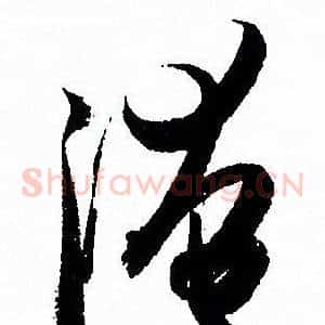 淹