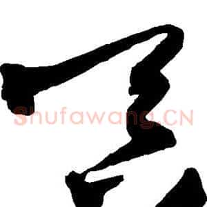 吞