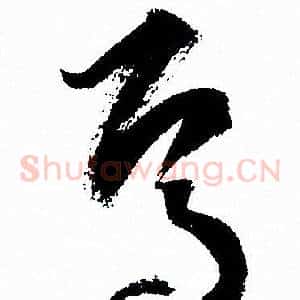 焉