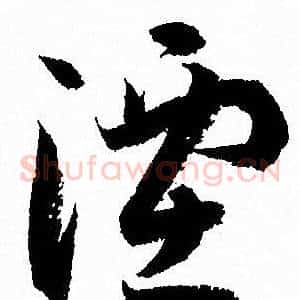 湮