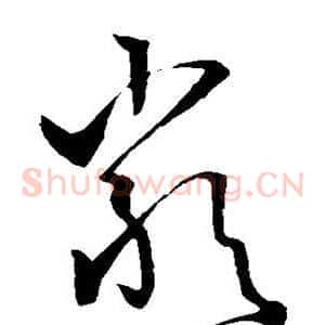 严