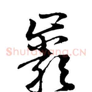 岩