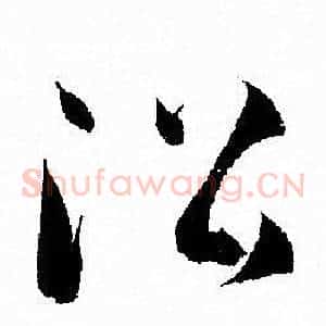 沿