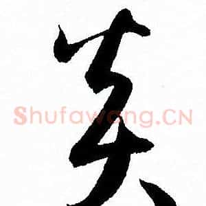 炎