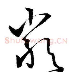 嚴