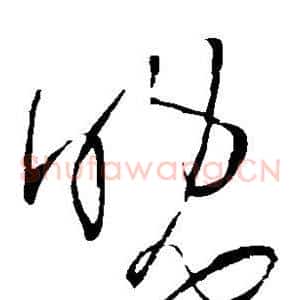 晚