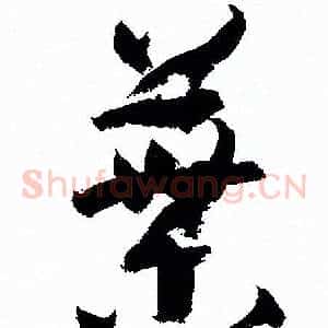 葉