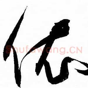 依