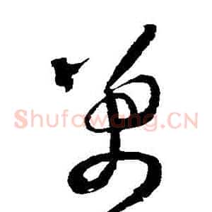 萬