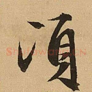 頃