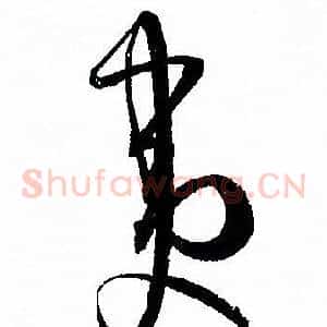 夷