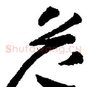 危