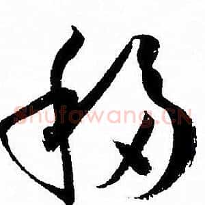 移