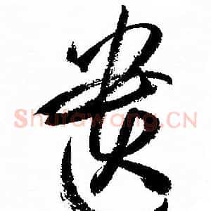 遗