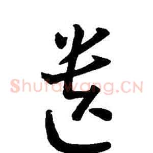遺