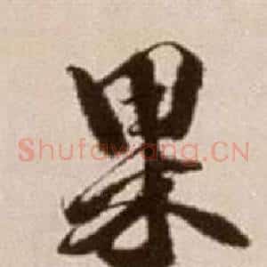 果