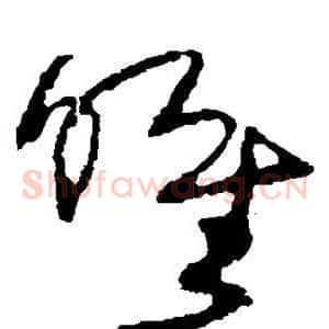 唯