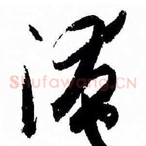 掩