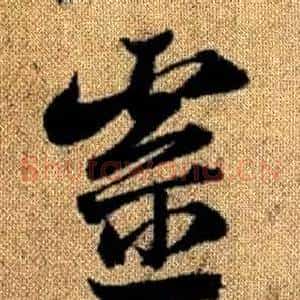 靈