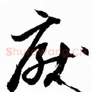 厭