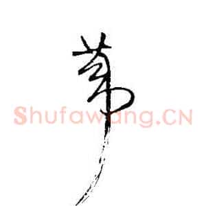 葦