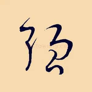 強