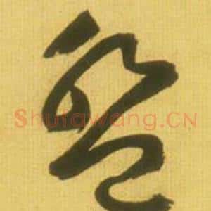 盤