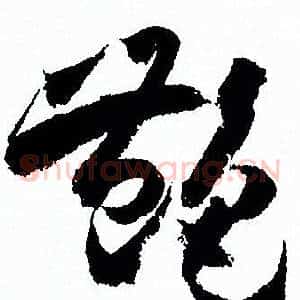 豔
