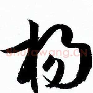 扬