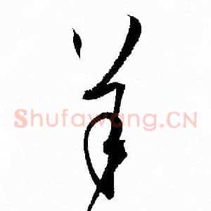 羊